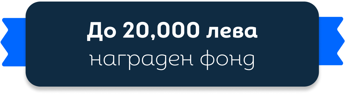 До 20000 лева награден фонд